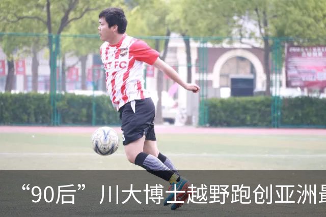 “90后”川大博士越野跑创亚洲最佳！曾是放牛娃，如今从事癌细胞研究